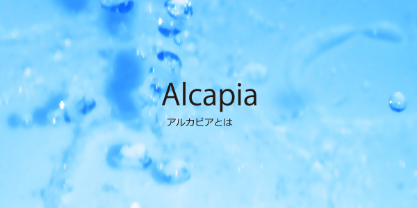 アルカピアとは